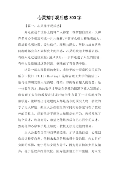 心灵捕手观后感300字.docx