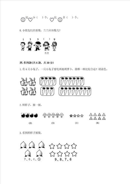 北师大版一年级上册数学第一单元 生活中的数 测试卷精品模拟题