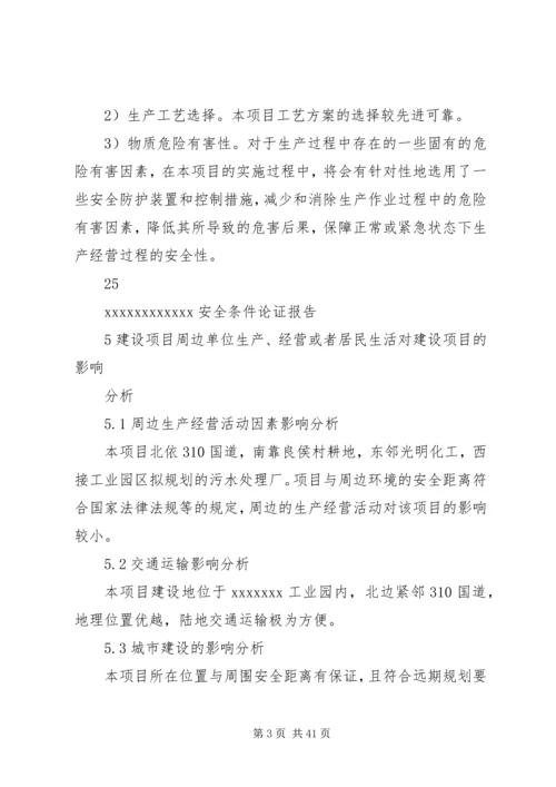 安全条件论证报告 (2).docx