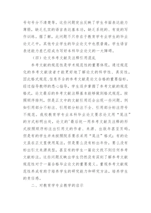 分析毕业论文对教育学专业教学的启示论文.docx