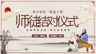师徒结对仪式PPT模板