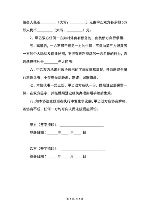 离婚协议范本word模板