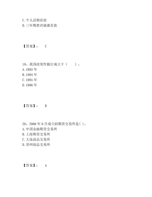 中级银行从业资格之中级银行业法律法规与综合能力题库精选题库附答案AB卷