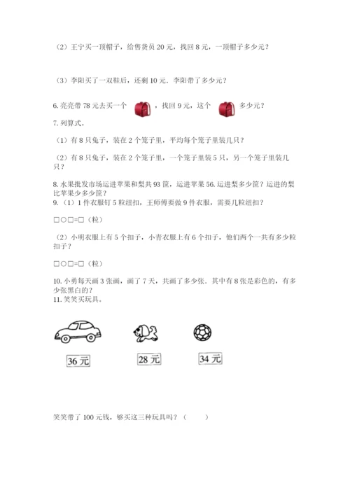 二年级上册数学解决问题100道完整答案.docx