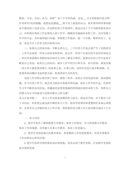 精编之实习计划书怎么写.docx