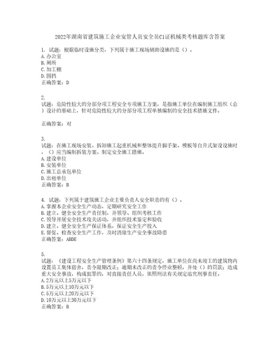 2022年湖南省建筑施工企业安管人员安全员C1证机械类考核题库第138期含答案