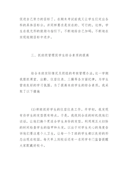 初中班主任学期工作总结_7.docx