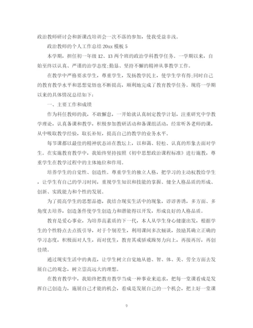 精编之政治教师的个人工作总结模板.docx