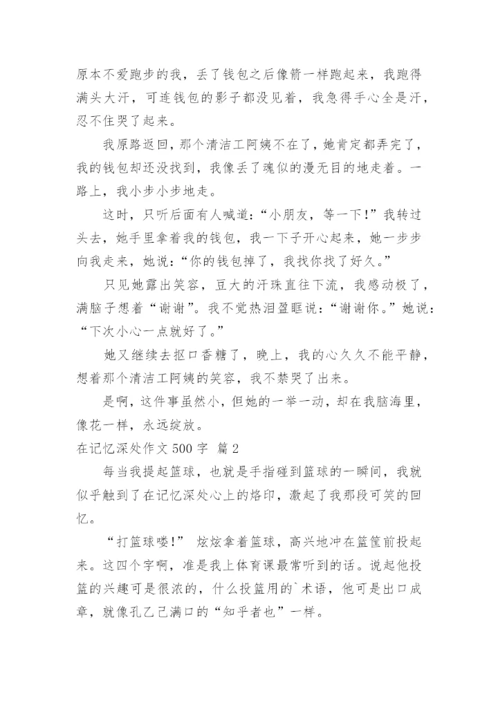 在记忆深处作文500字.docx
