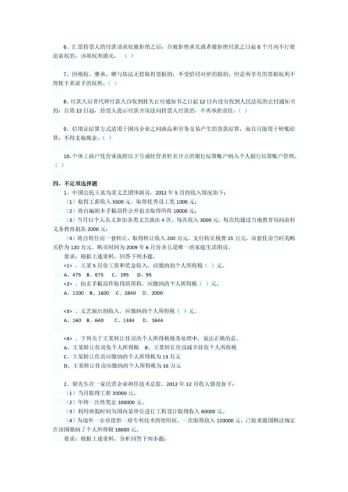 2013初级会计职称经济法基础巅峰冲刺卷3.docx