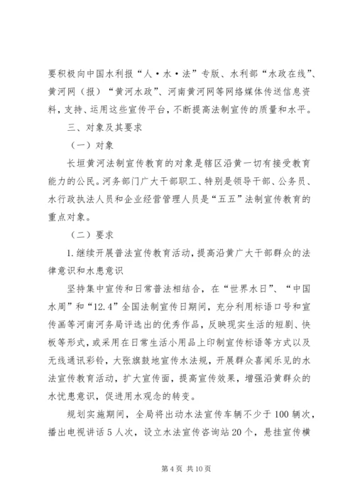 水利河务局五五普法规划 (2).docx