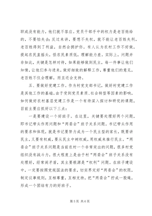 怎样做一个好的农村党支部书记 (2).docx