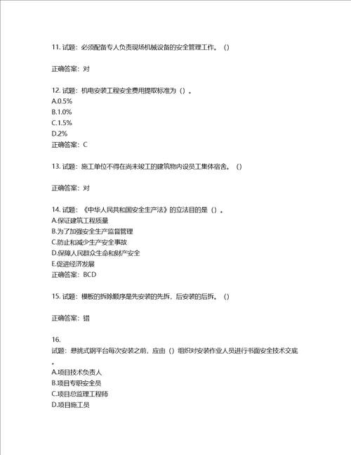 2022年湖南省建筑施工企业安管人员安全员B证项目经理考核题库含答案第856期