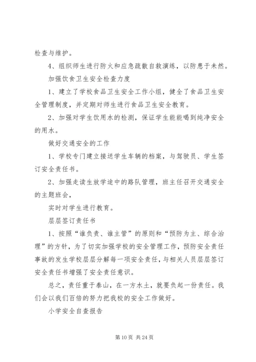 小学安全自查报告 (6).docx