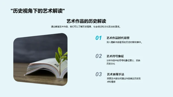 艺术中的历史故事