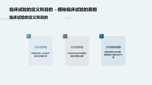 揭秘医疗材料临床试验