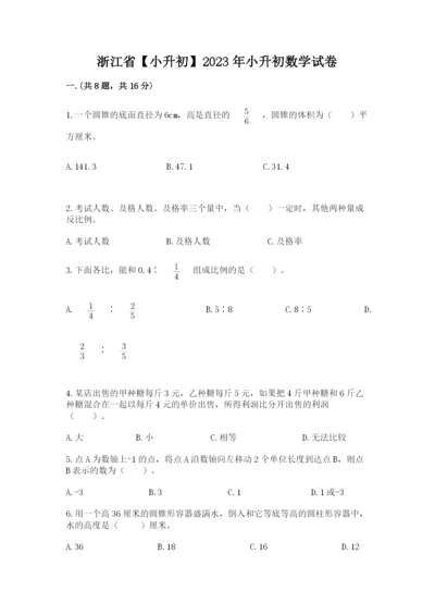 浙江省【小升初】2023年小升初数学试卷附答案（名师推荐）.docx