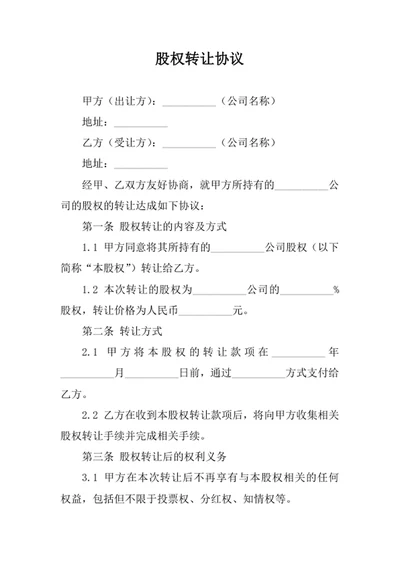 股权转让协议