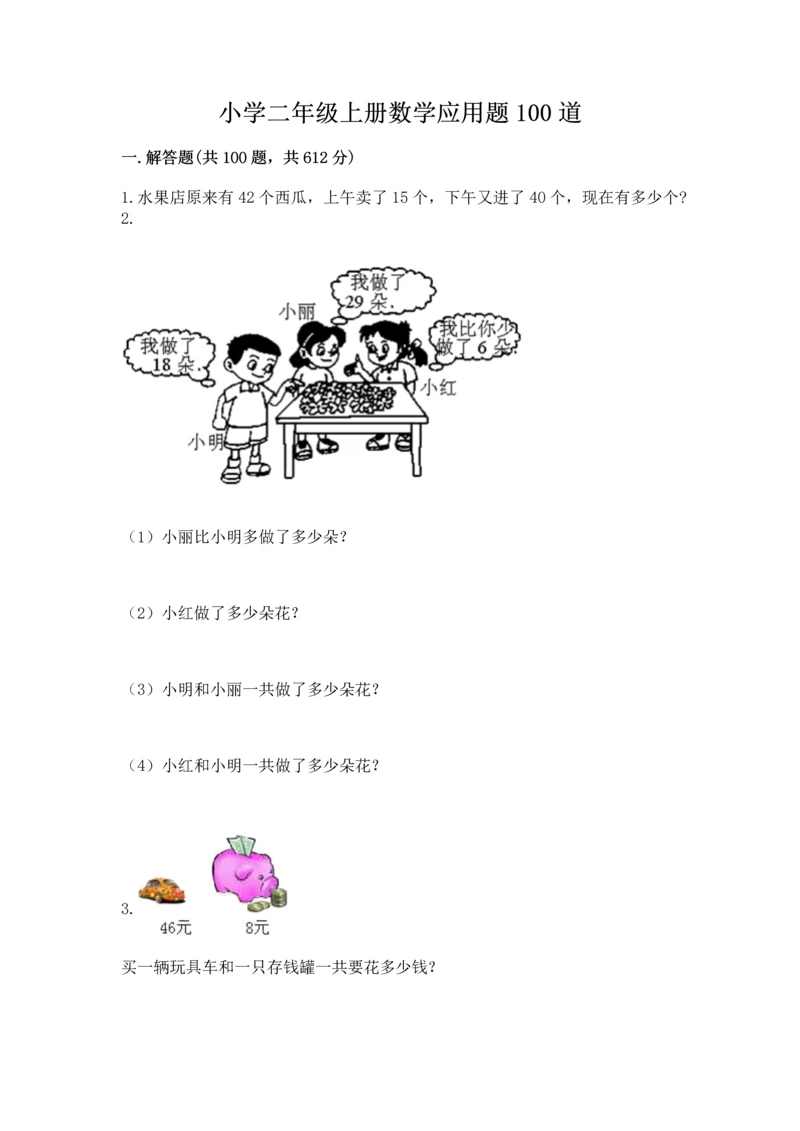 小学二年级上册数学应用题100道及完整答案（全国通用）.docx