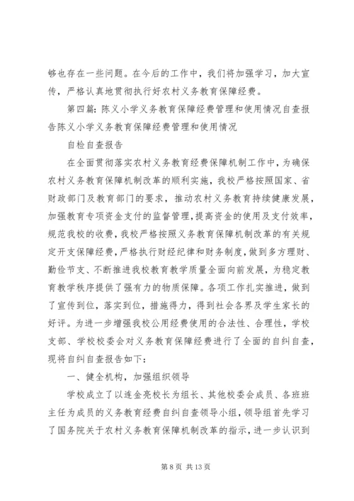 小学义务教育保障经费管理和使用的自查报告.docx