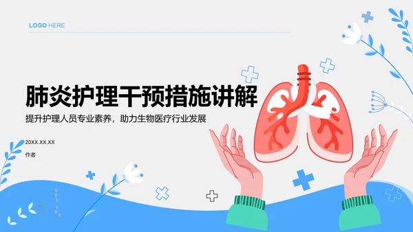 肺炎护理干预措施讲解PPT模板