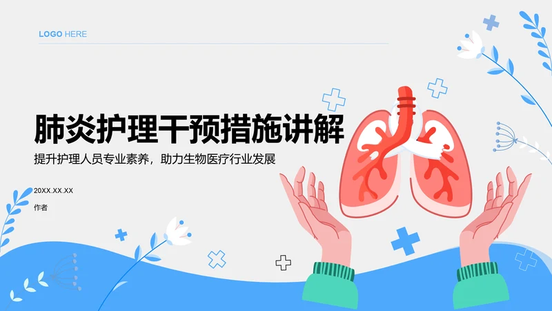 肺炎护理干预措施讲解PPT模板