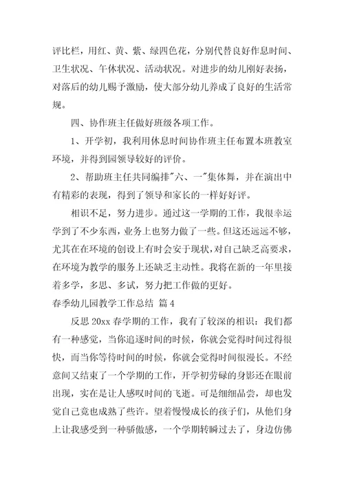 春季幼儿园教学工作总结
