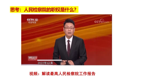 【新课标】6.5国家司法机关课件(共25张PPT)2023-2024学年道德与法治八年级下册