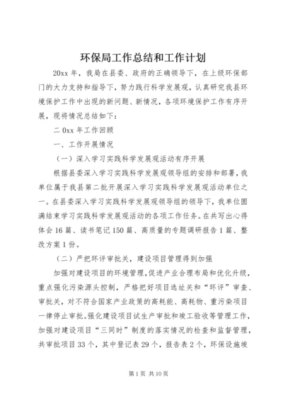 环保局工作总结和工作计划 (2).docx