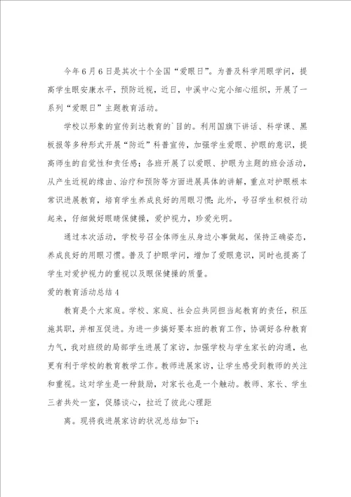 爱的教育活动总结