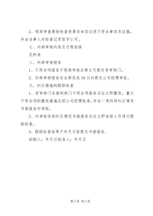 某公司内审工作计划 (2).docx