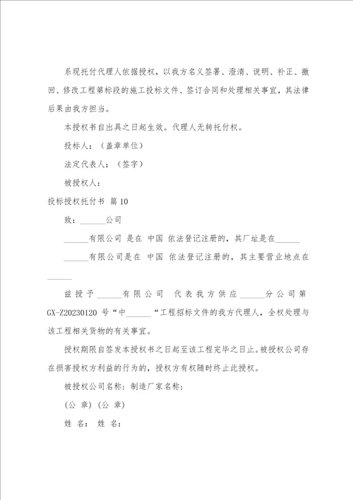 关于投标授权委托书模板汇编十篇