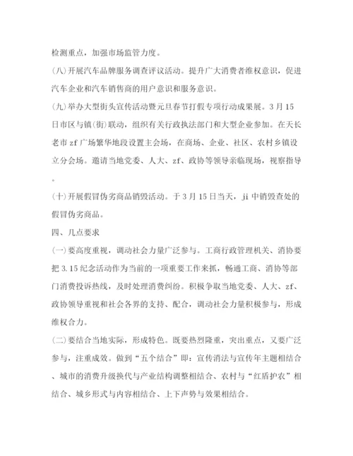 精编之消费者权益日活动策划方案.docx