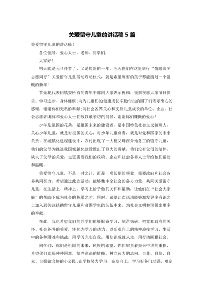 关爱留守儿童的讲话稿5篇.docx