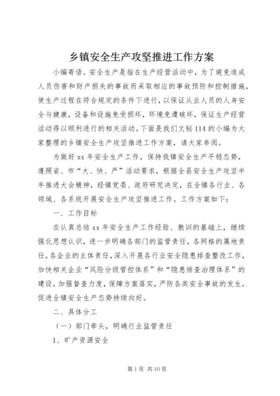 乡镇安全生产攻坚推进工作方案.docx