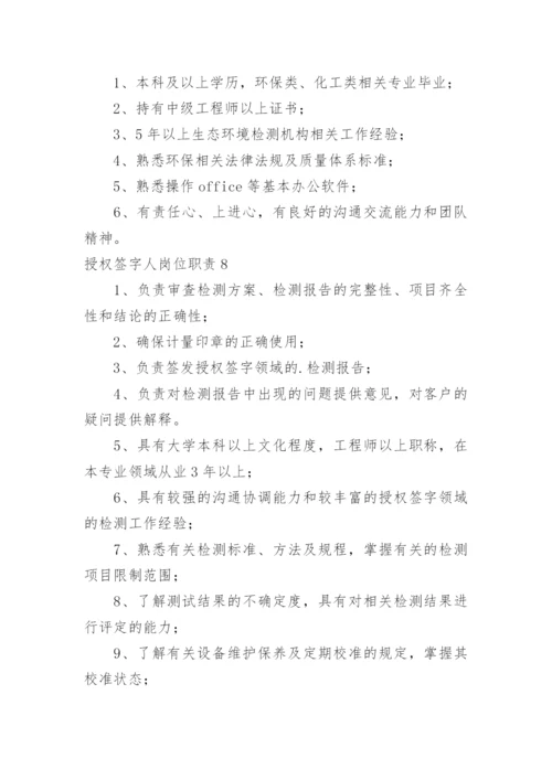 授权签字人岗位职责_1.docx