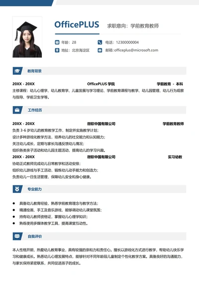 社招教育培训纵向单排简历模板