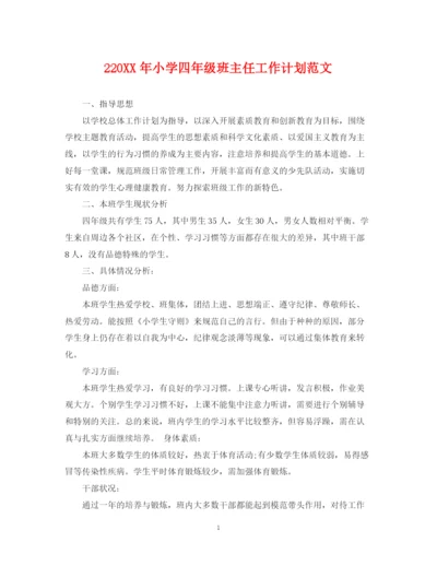 精编之2小学四年级班主任工作计划范文.docx