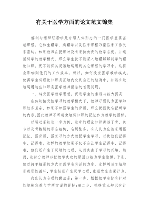 有关于医学方面的论文范文锦集.docx