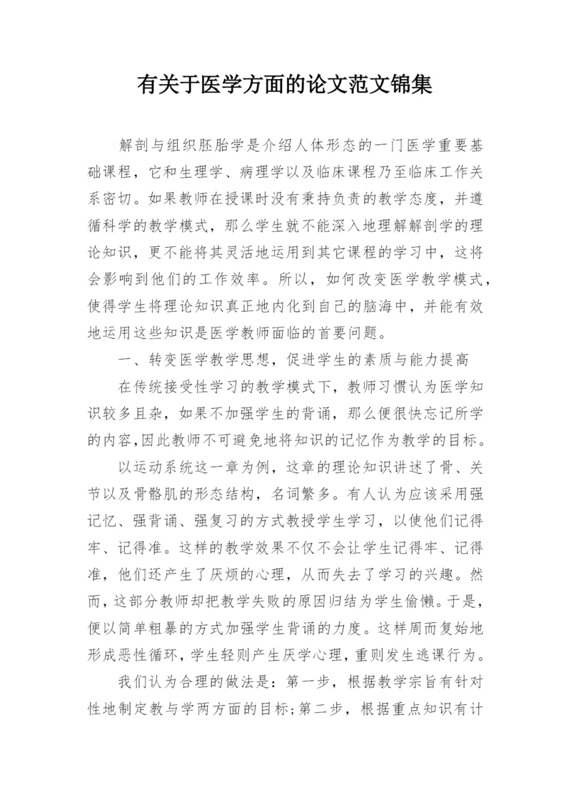 有关于医学方面的论文范文锦集.docx