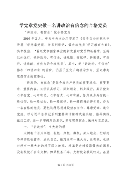 学党章党史做一名讲政治有信念的合格党员 (4).docx