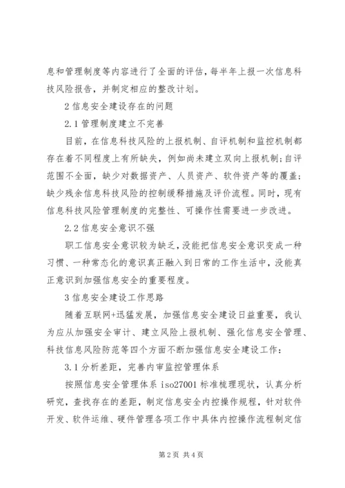 信息安全建设工作思路探讨.docx