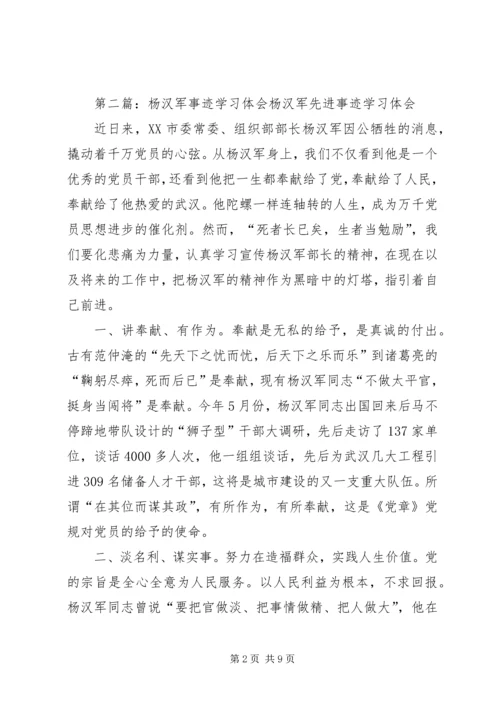 学习杨汉军事迹思想汇报.docx