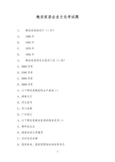 晚安家居企业文化考试题.docx