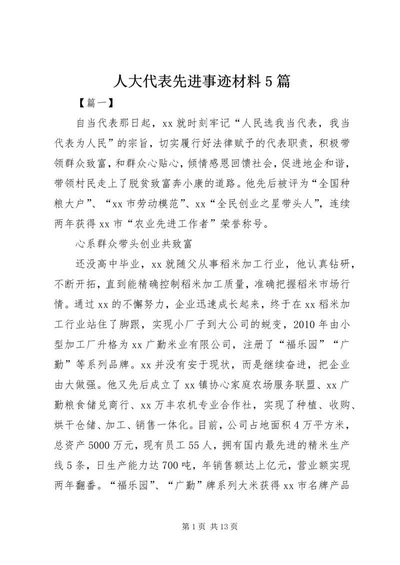 人大代表先进事迹材料5篇.docx