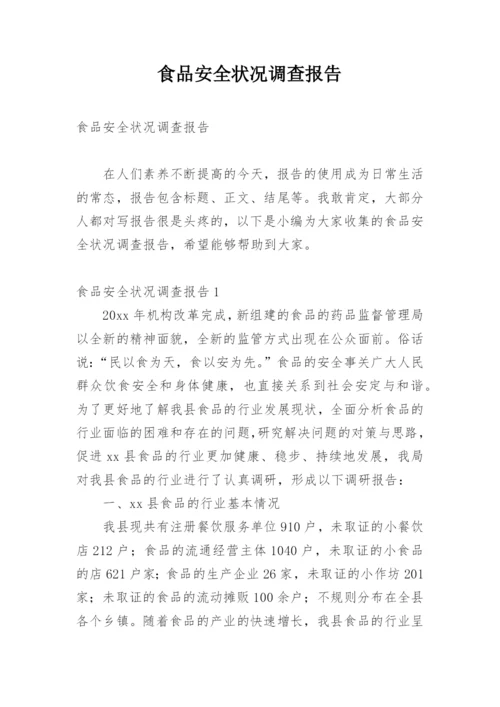 食品安全状况调查报告.docx