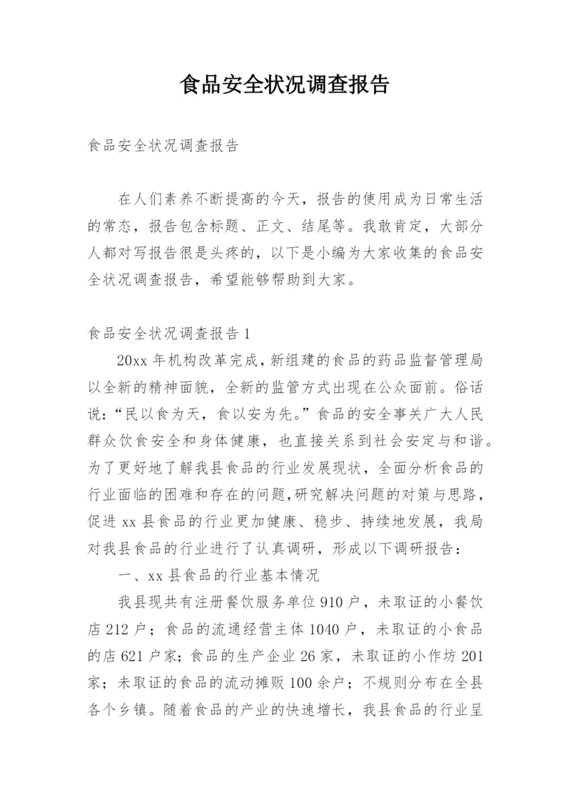 食品安全状况调查报告.docx