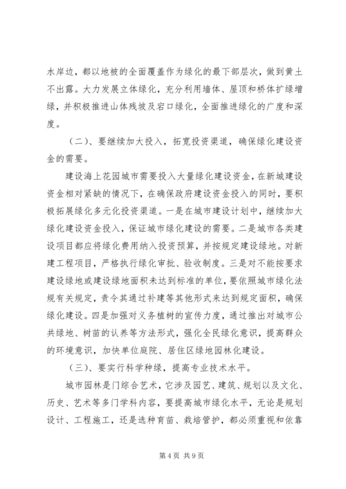 园林绿化建设调研报告.docx