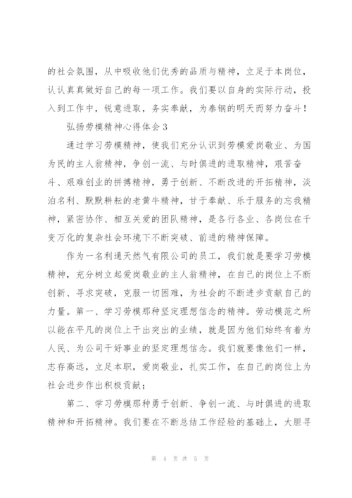 弘扬劳模精神个人心得体会范文模板三篇.docx