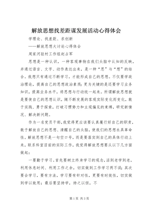 解放思想找差距谋发展活动心得体会 (3).docx